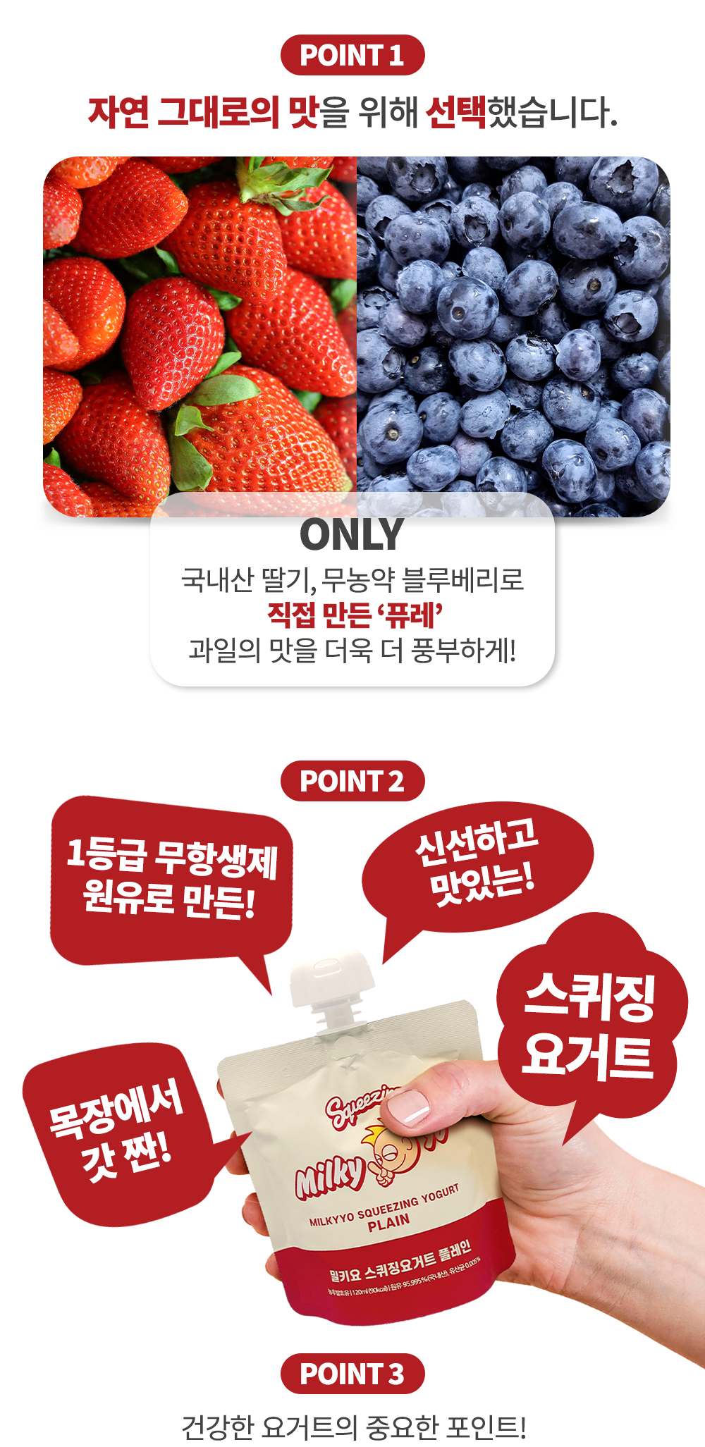 요구르트 제품의 특징과 장점을 설명하는 광고 이미지 : POINT 1 자연 그대로의 맛을 위해 선택했습니다. ONLY 국내산 딸기, 무농약 블루베리로 직접 만든 '퓨레' 과일의 맛을 더욱 더 풍부하게! POINT 2 1등급 무항생제 원유로 만든! 신선하고 맛있는! 스퀴징 요거트 목장에서 갓 짠! POINT 3 건강한 요거트의 중요한 포인트!