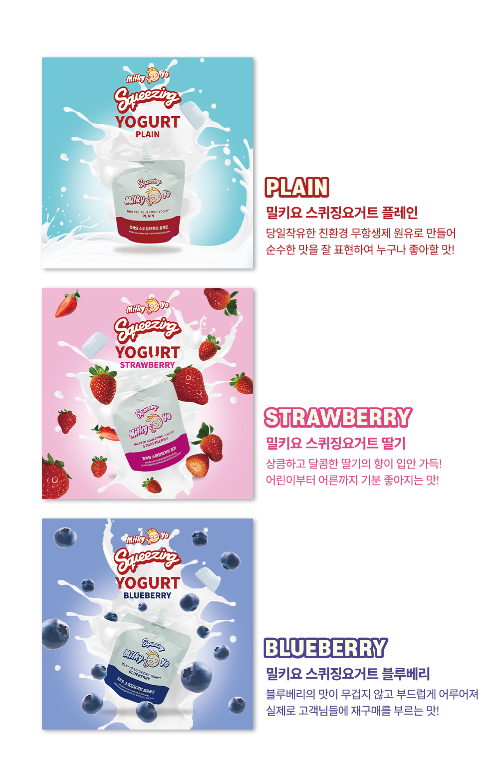 밀키오 스퀴징 요구르트 3가지 맛 소개 : Squeezing Yogurt Plain Strawberry Blueberry 밀키오 스퀴징요구르트
