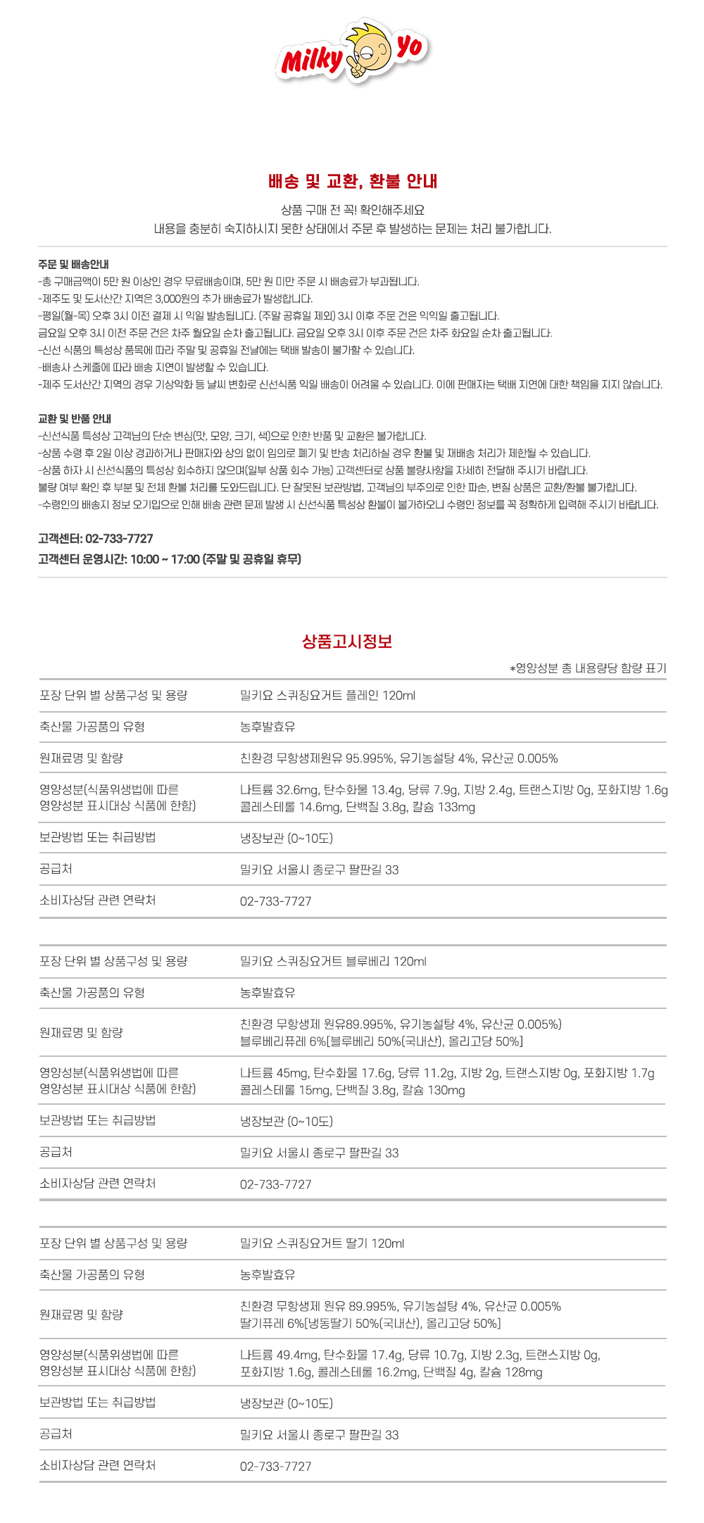 밀키요 제품 배송 및 교환/환불 안내와 영양 정보 : Milky yo 배송 및 교환, 환불 안내 상품 구매 전 꼭! 확인해주세요 내용을 충분히 숙지하시지 못한 상태에서 주문 후 발생하는 문제는 저희 책기입니다.