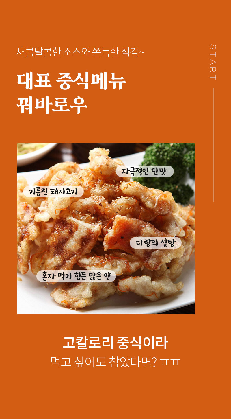 대표 중식메뉴 꿔바로우 소개 : 새콤달콤한 소스와 쫀득한 식감~ 대표 중식메뉴 꿔바로우 고칼로리 중식이라 먹고 싶어도 참았다면? ㅠㅠㅠ