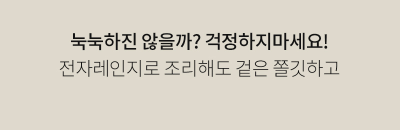 전자레인지 사용에 대한 안내문 : 녹녹하진 않을까? 걱정하지마세요! 전자레인지로 조리해도 걸은 쫄깃하고