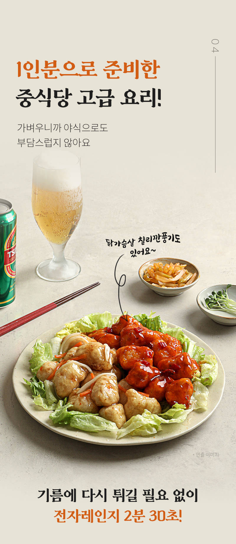 중식당 고급 요리를 1인분으로 준비한 광고 이미지 : 1인분으로 준비한 중식당 고급 요리! 가벼우니까 아식으로도 부담스럽지 않아요 닭가슴살 칠리간풍기도 있어요~ 기름에 다시 튀길 필요 없이 전자레인지 2분 30초!