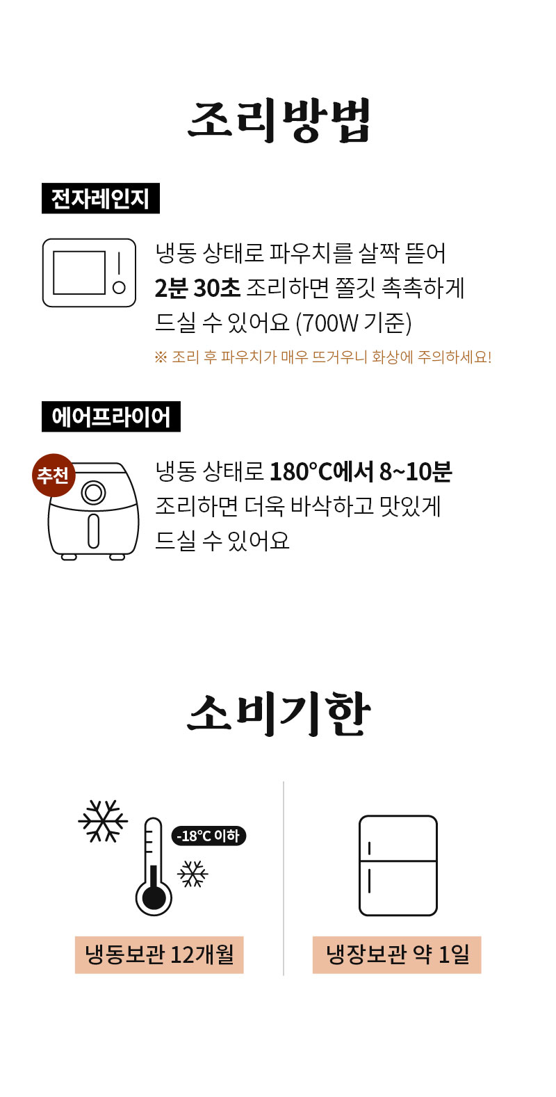 식품 조리 및 보관 방법 안내 : 조리방법 전자레인지 에어프라이어 소비기한 냉동보관 12개월 냉장보관 약 1일