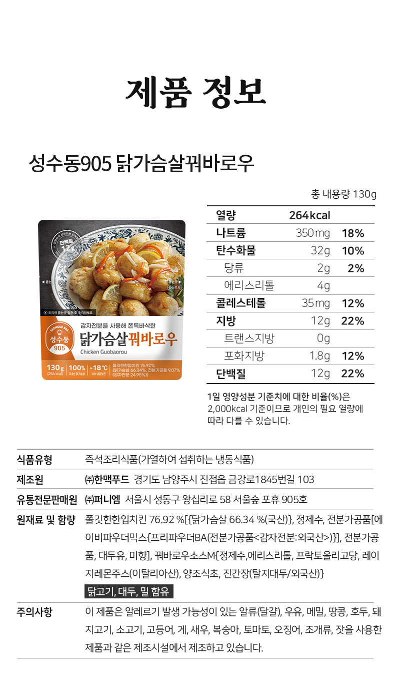 성수동905 닭가슴살꽈바로우 제품 정보 및 영양 성분표 : 제품 정보 성수동905 닭가슴살꽈바로우 총 내용량 130g 열량 264kcal
