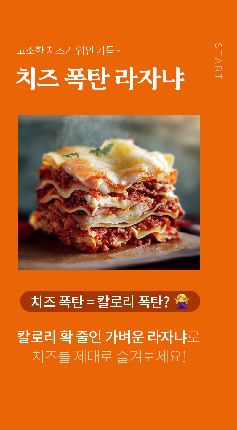 치즈 폭탄 라자냐 광고 이미지 : 고소한 치즈가 입안 가득~ 치즈 폭탄 라자냐 치즈 폭탄 = 칼로리 폭탄?