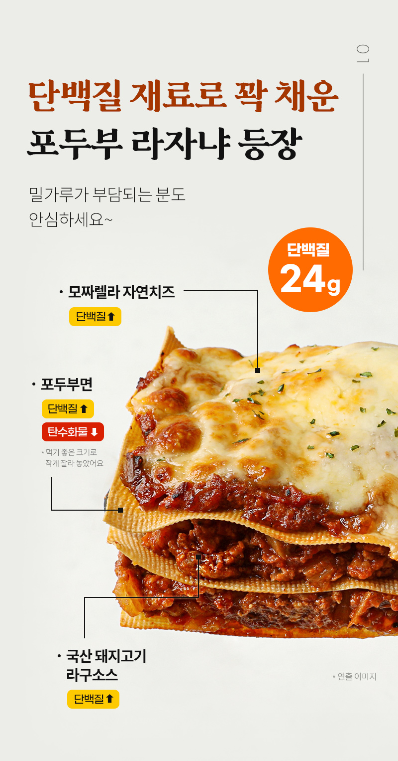 단백질이 풍부한 포두부 라자냐 제품 광고 : 단백질 제로로 꽉 채운 포두부 라자냐 등장 단백질 24g