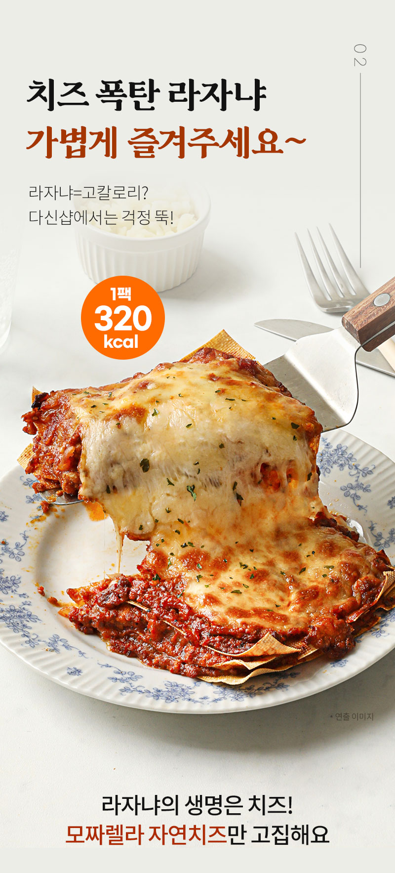 치즈 폭탄 라자냐 광고 이미지 : 치즈 폭탄 라자냐 가볍게 즐겨주세요~ 1인 320kcal
