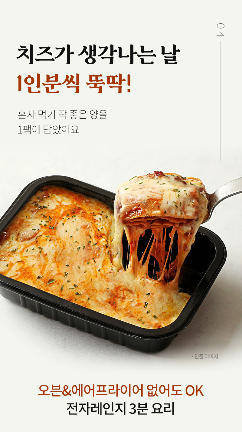 치즈가 풍부한 1인분 즉석 뚝딱 요리 광고 : 치즈가 생각나는 날 1인분씩 뚝딱! 오븐&에어프라이어 없어도 OK