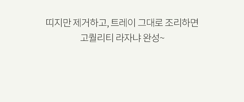 짧은 문구가 적힌 흰색 배경의 이미지 : 따지만 제거하고, 트리이 그대로 조리하면 고퀄리티 라자냐 완성~