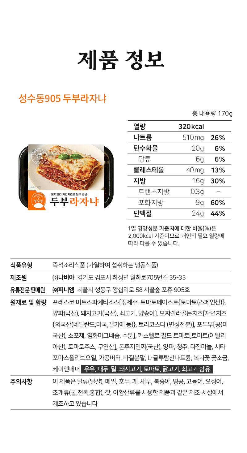 설수품 두부라자냐 제품 정보 및 영양 성분표 : 제품 정보 설수품905 두부라자냐 총 내용량 170g 열량 320kcal