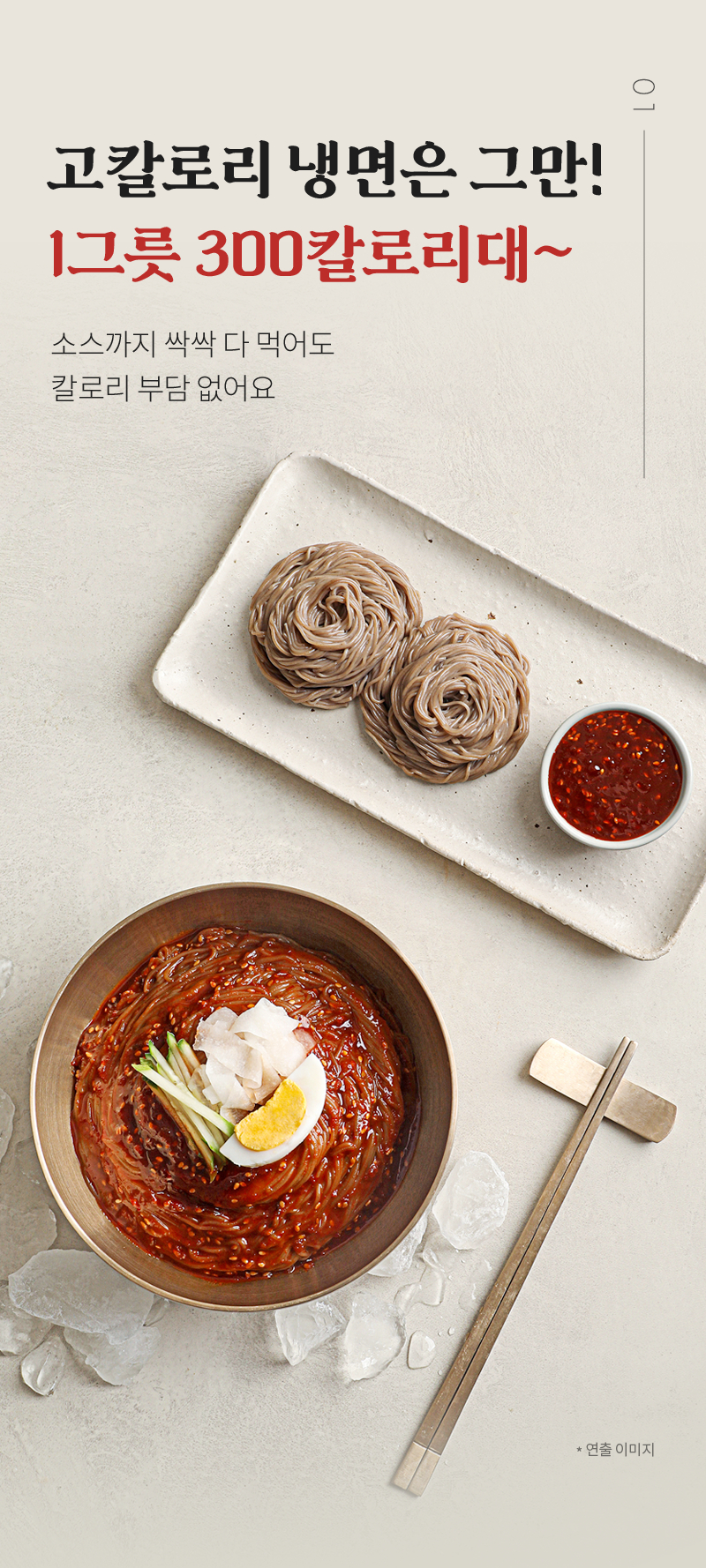 고칼로리 냉면 홍보 이미지 : 고칼로리 냉면은 그만! 1그릇 300칼로리대~