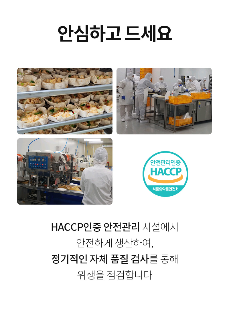 HACCP 인증 식품 생산 과정을 보여주는 이미지 : 안심하고 드세요 HACCP인증 안전관리 시설에서 안전하게 생산하여, 정기적인 자체 품질 검사를 통해 위생을 철저히 합니다