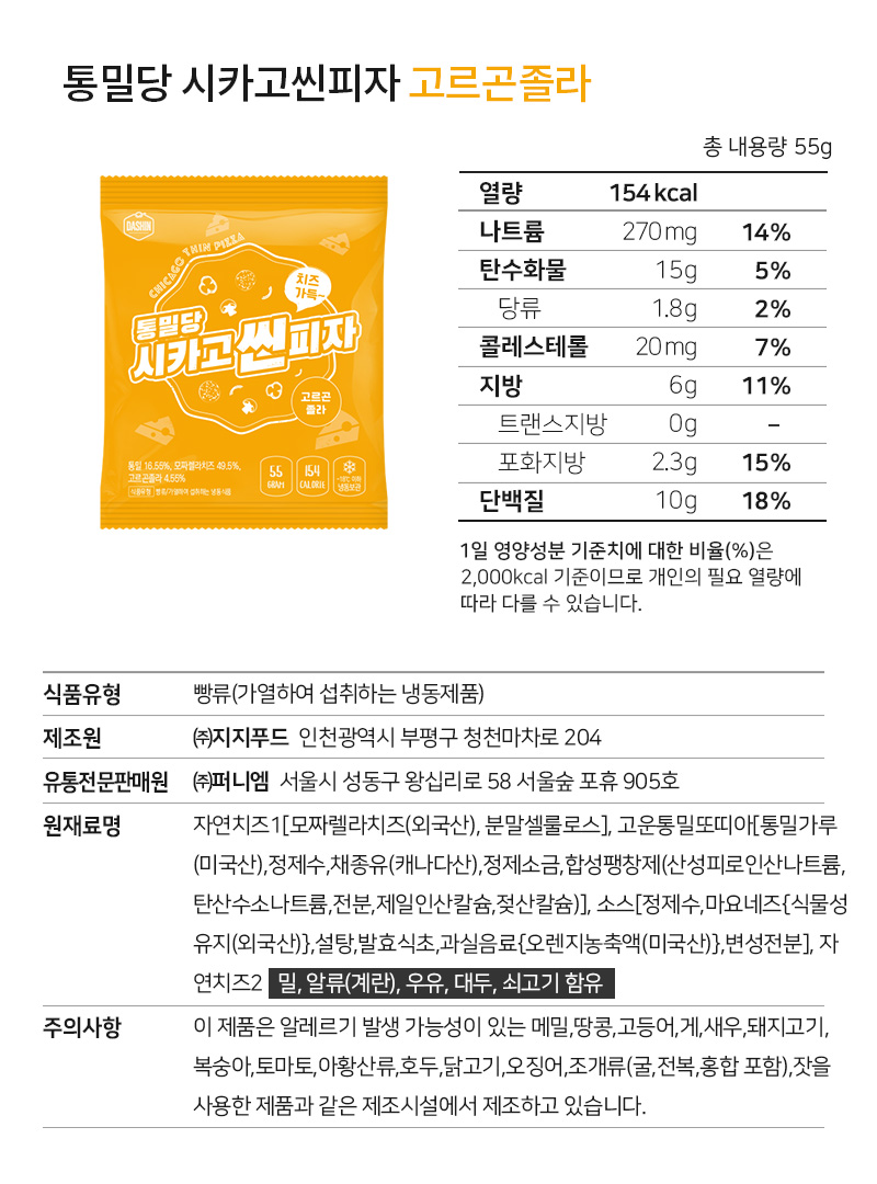 통밀당 시카고 씬피자 고르곤졸라 제품 영양 정보 및 설명 : 통밀당 시카고씬피자 고르곤졸라 총 내용량 55g 열량 154kcal