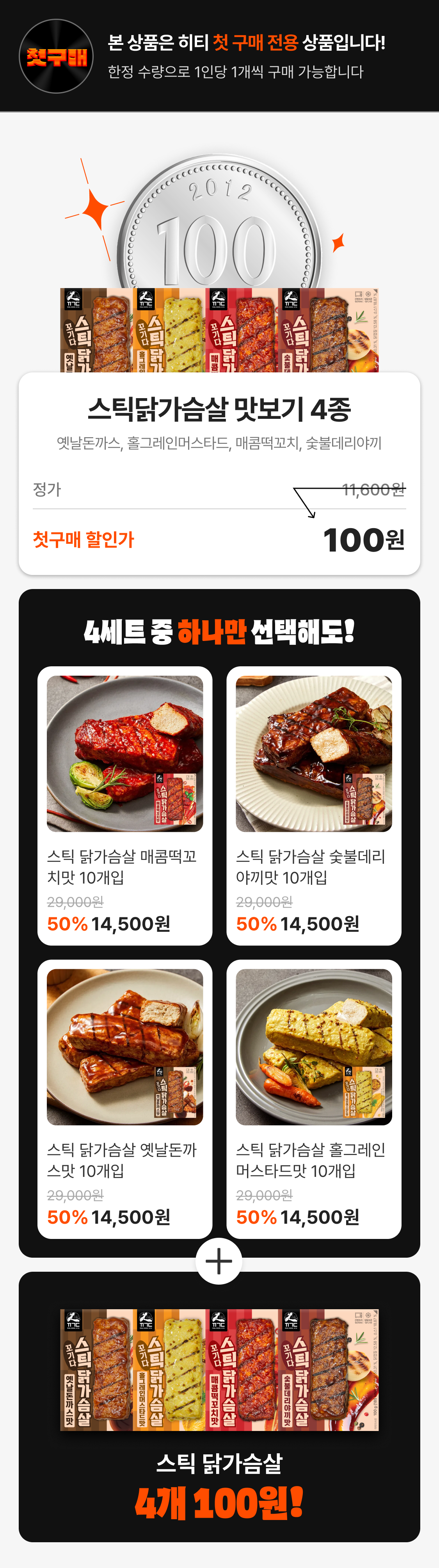 스틱 닭가슴살 제품 100원 특가 판매 이벤트 : 본 상품은 하티 첫 구매 전용 상품입니다! 한정 수량으로 1인당 1개씩 구매 가능합니다 스틱닭가슴살 맛보기 4종 첫구매 할인가 100원