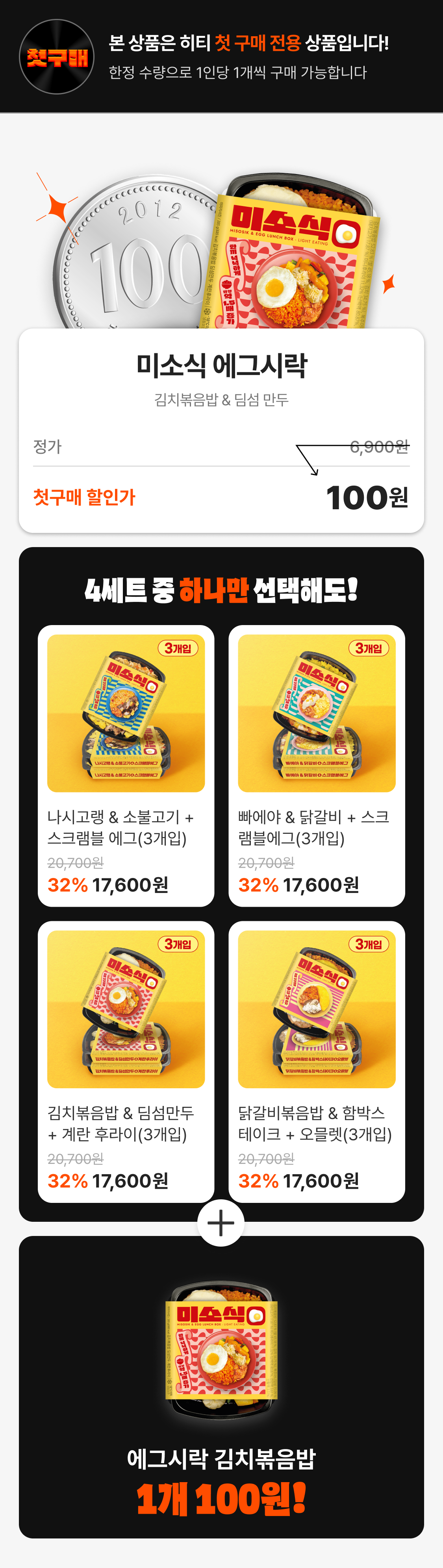 미소식 컵라면 100원 특가 판매 및 세트 할인 프로모션 : 본 상품은 히티 첫 구매 전용 상품입니다! 미소식 에그시락 100원
