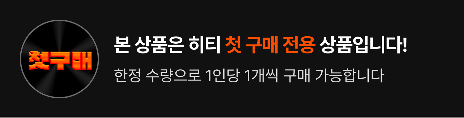첫 구매 제한 안내 배너 : 본 상품은 히티 첫 구매 전용 상품입니다! 현장 수령으로 1인당 1개씩 구매 가능합니다