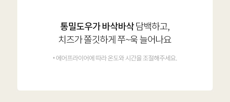 통밀도우와 치즈에 대한 설명 : 통밀도우가 바삭바삭 담백하고, 치즈가 쫄깃하게 쭈~욱 늘어나요