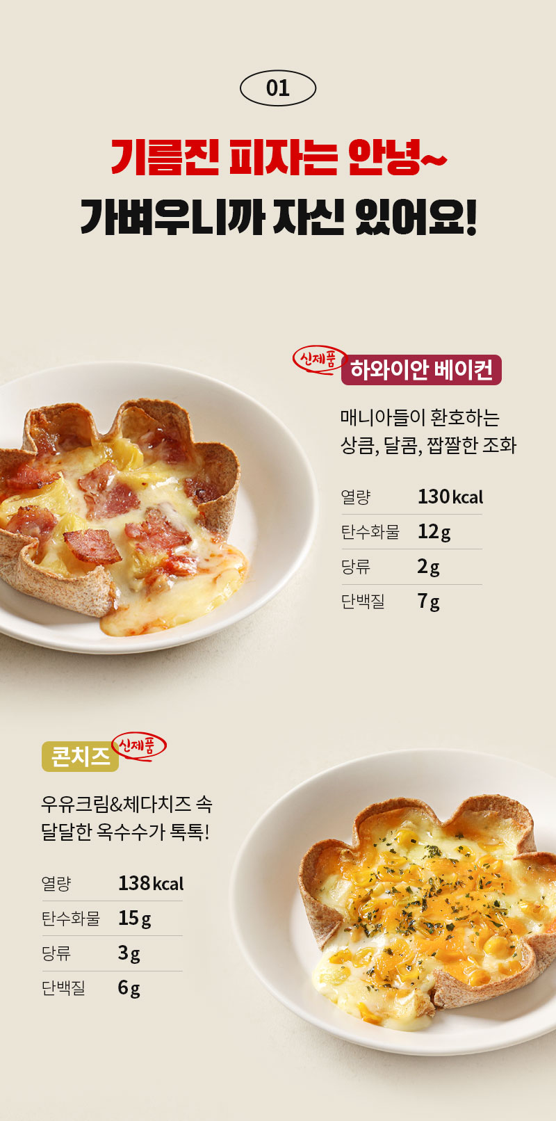 신제품 피자 메뉴 소개 및 영양 정보 : 01 기름진 피자는 안녕~ 가벼우니까 자신 있어요!