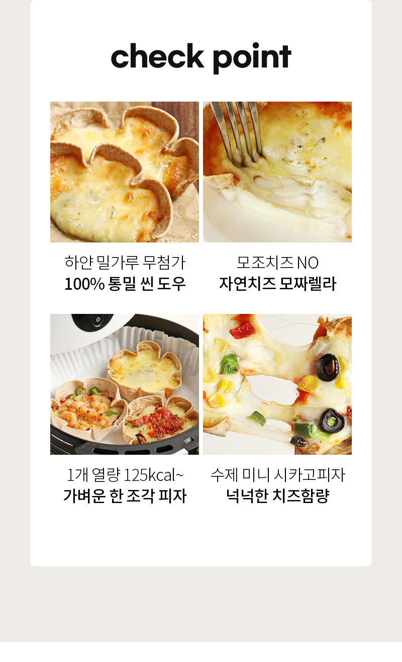 치즈 피자의 특징을 설명하는 체크포인트 이미지 : check point 하얀 밀가루 무첨가 100% 통밀 씬 도우 모조치즈 NO 자연치즈 모짜렐라 1개 열량 125kcal~ 가벼운 한 조각 피자 수제 미니 시카고피자 넉넉한 치즈함량
