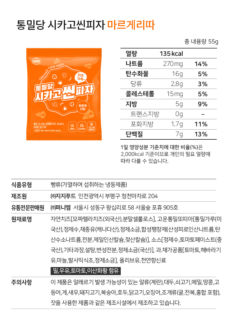 통밀당 시카고 씬피자 마르게리따 제품 정보 및 영양 성분표 : 통밀당 시카고씬피자 마르게리따 총 내용량 55g 열량 135kcal