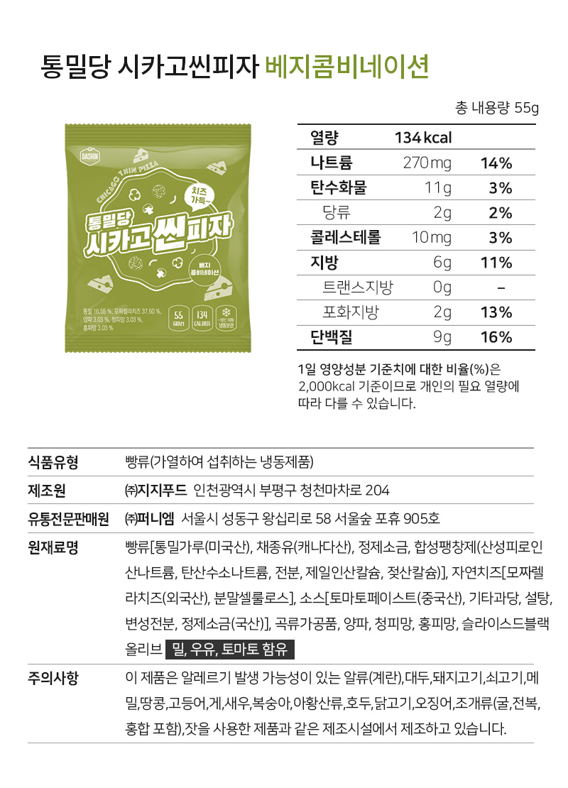 통밀당 시카고씬피자 베지콤비네이션 제품 영양 정보 및 상세 설명 : 통밀당 시카고씬피자 베지콤비네이션 총 내용량 55g 열량 134kcal