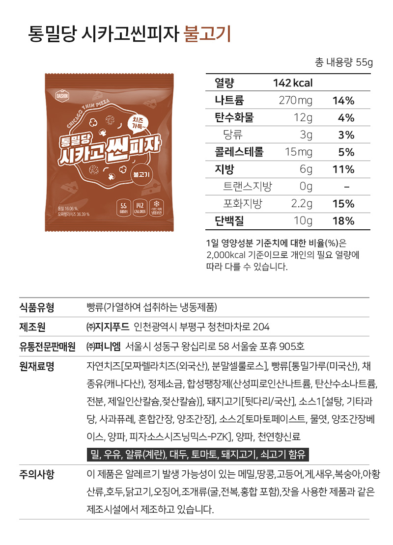 통밀당 시카고신피자 불고기 제품 영양 정보 및 상세 설명 : 통밀당 시카고신피자 불고기 제품의 영양 정보와 원재료, 주의사항 등이 상세히 기재되어 있습니다.