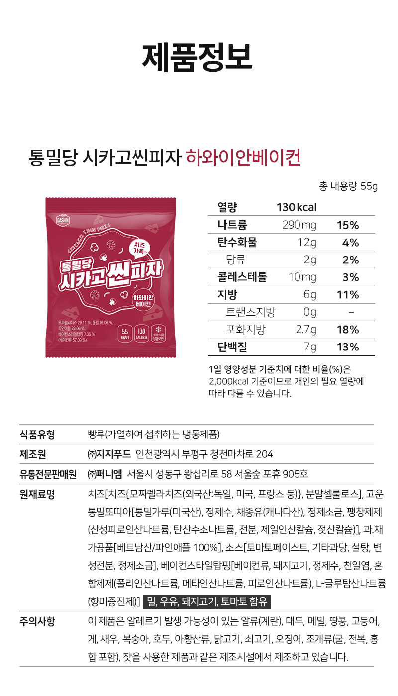 통밀당 시카고씬피자 하와이안베이컨 제품 정보 및 영양 성분표 : 제품정보 통밀당 시카고씬피자 하와이안베이컨 총 내용량 55g