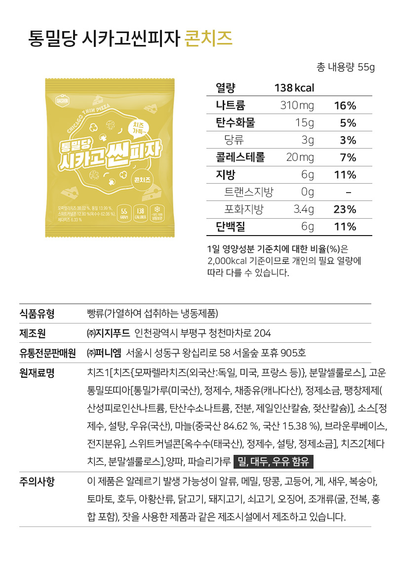 통밀당 시카고씬피자 콘치즈 제품 영양 정보 및 상세 설명 : 통밀당 시카고씬피자 콘치즈 총 내용량 55g 열량 138kcal