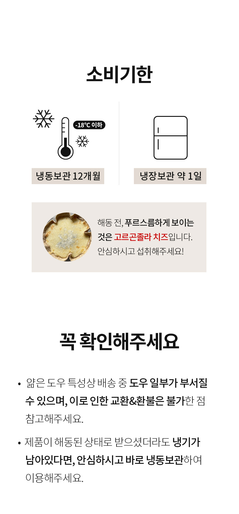 제품 보관 및 사용 주의사항 안내 : 소비기한 냉동보관 12개월 냉장보관 약 1일 꼭 확인해주세요