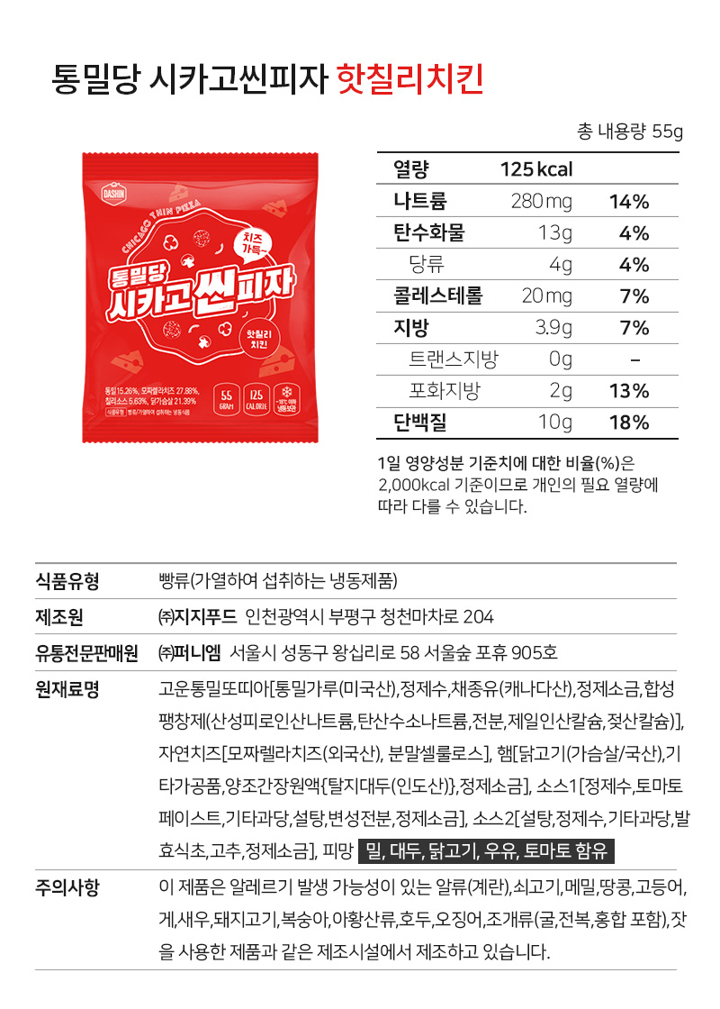 통밀당 시카고씬피자 핫칠리치킨 제품 영양 정보 및 성분 표시 : 통밀당 시카고씬피자 핫칠리치킨 총 내용량 55g 열량 125kcal