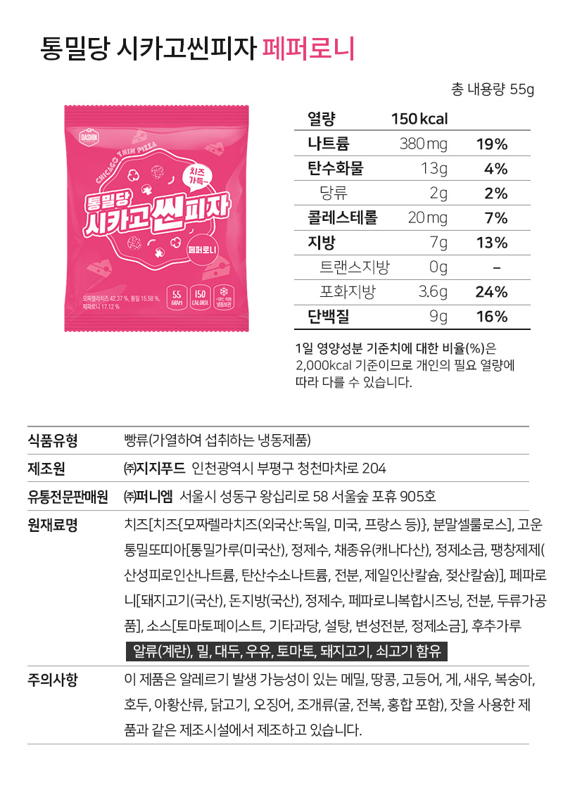 통밀당 시카고씬피자 페퍼로니 제품 정보 및 영양 성분표 : 통밀당 시카고씬피자 페퍼로니 총 내용량 55g 열량 150kcal
