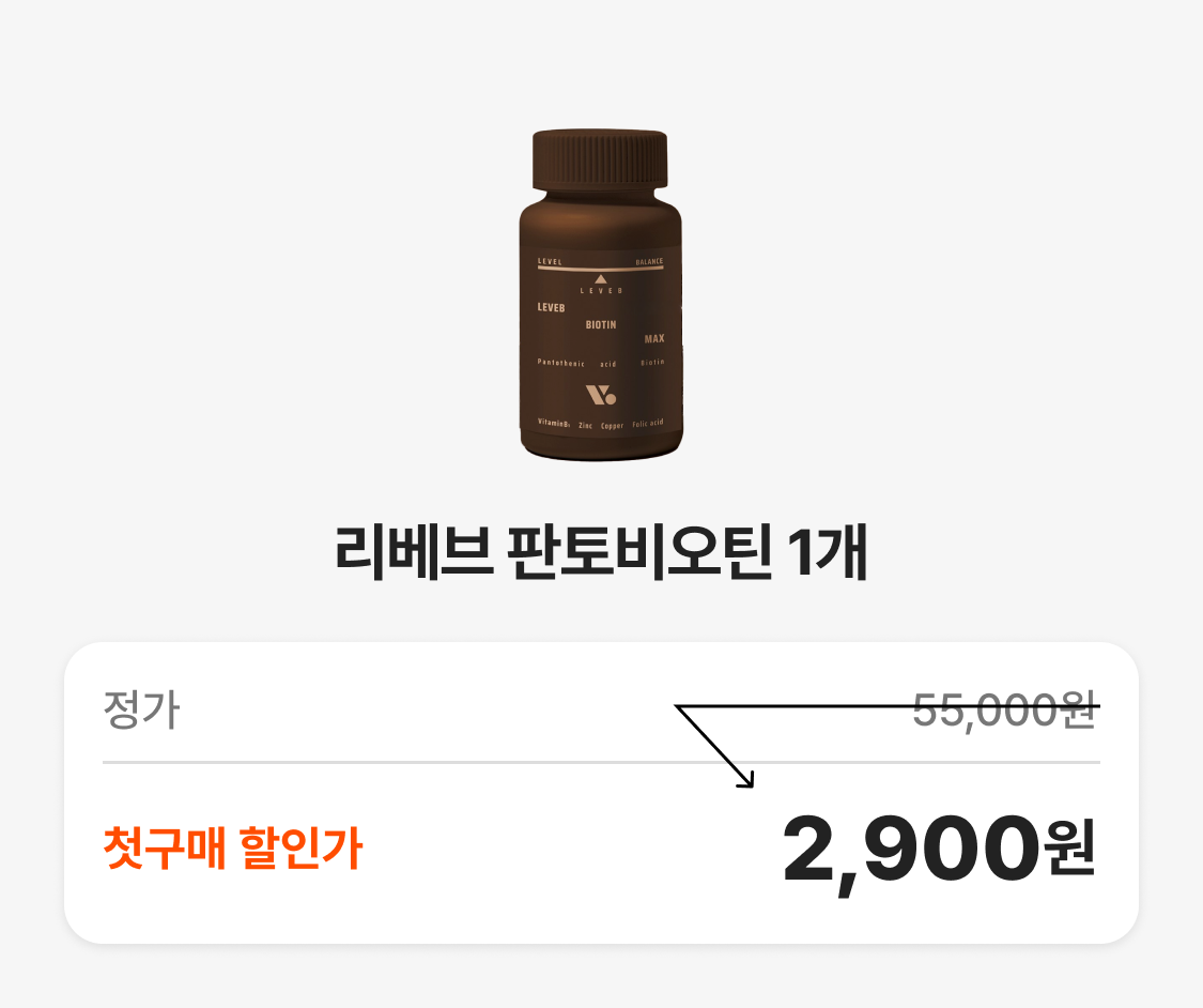 리베브 판토비오틴 영양제 할인 판매 : 리베브 판토비오틴 1개 정가 55,000원 첫구매 할인가 2,900원