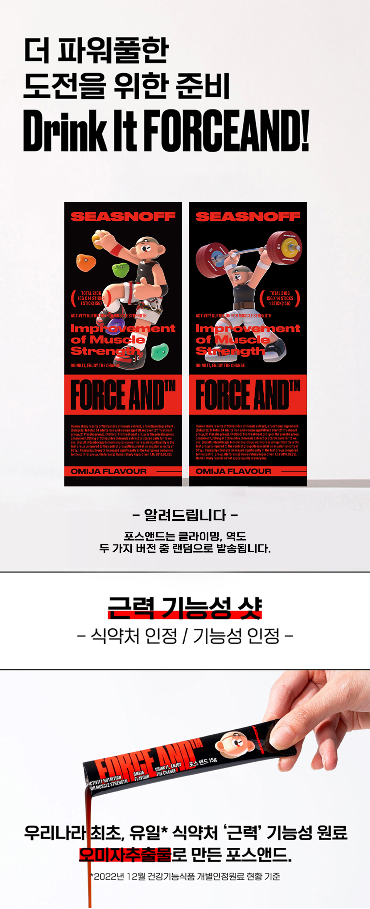 근력 향상을 위한 FORCEAND 음료 광고 : 더 파워풀한 도전을 위한 준비 Drink It FORCEAND! SEASNOFF FORCEAND OMIJA FLAVOUR 알려드립니다 그럼 기능성 상 식약처 인정 / 기능성 인정