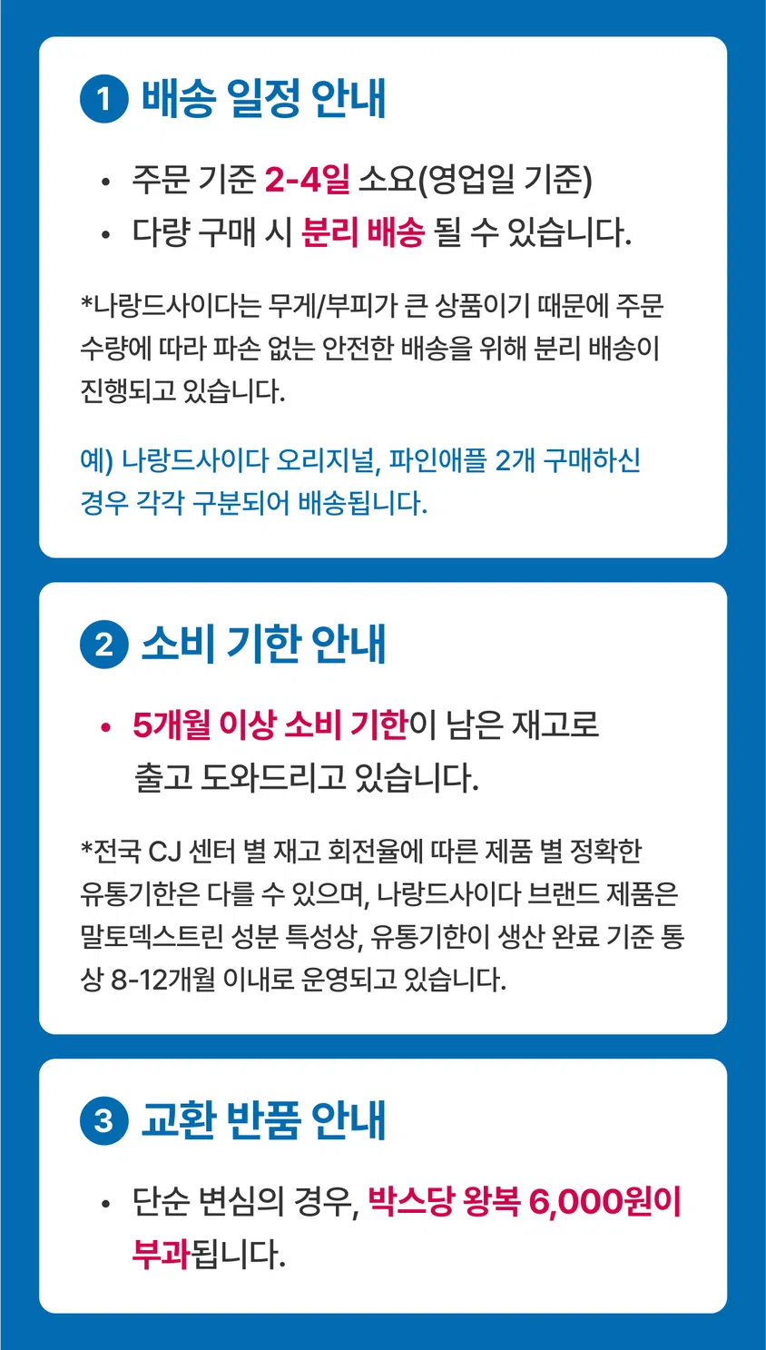 배송, 소비기한, 교환 반품에 대한 안내 정보 : 1 배송 일정 안내 2 소비 기한 안내 3 교환 반품 안내