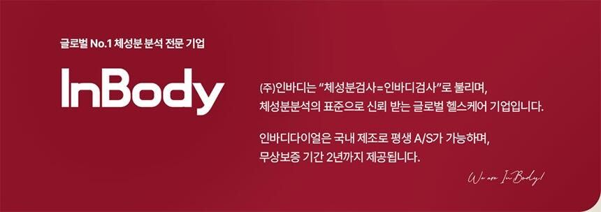 인바디 회사 소개 및 특징 : 글로벌 No.1 체성분분석 전문 기업 InBody 체성분검사=인바디검사