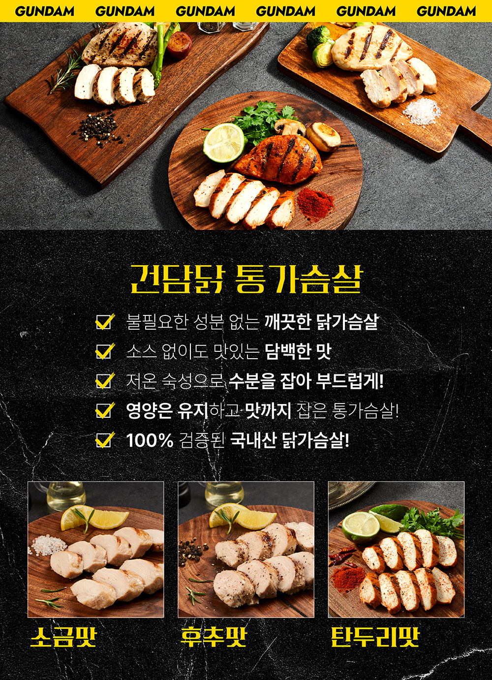 건담닭 통가슴살 제품 소개 및 특징 : GUNDAM 건담닭 통가슴살 불필요한 성분 없는 깨끗한 닭가슴살 소금맛 후추맛 탄두리맛