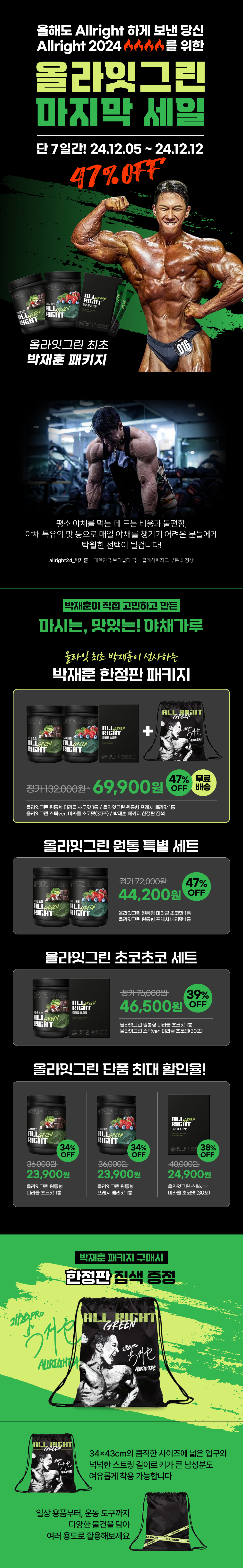 올라잇그린 보디빌딩 보조제 할인 프로모션 광고 : 올라잇그린 마지막 세일 47% OFF 단 7일간! 24.12.05 ~ 24.12.12