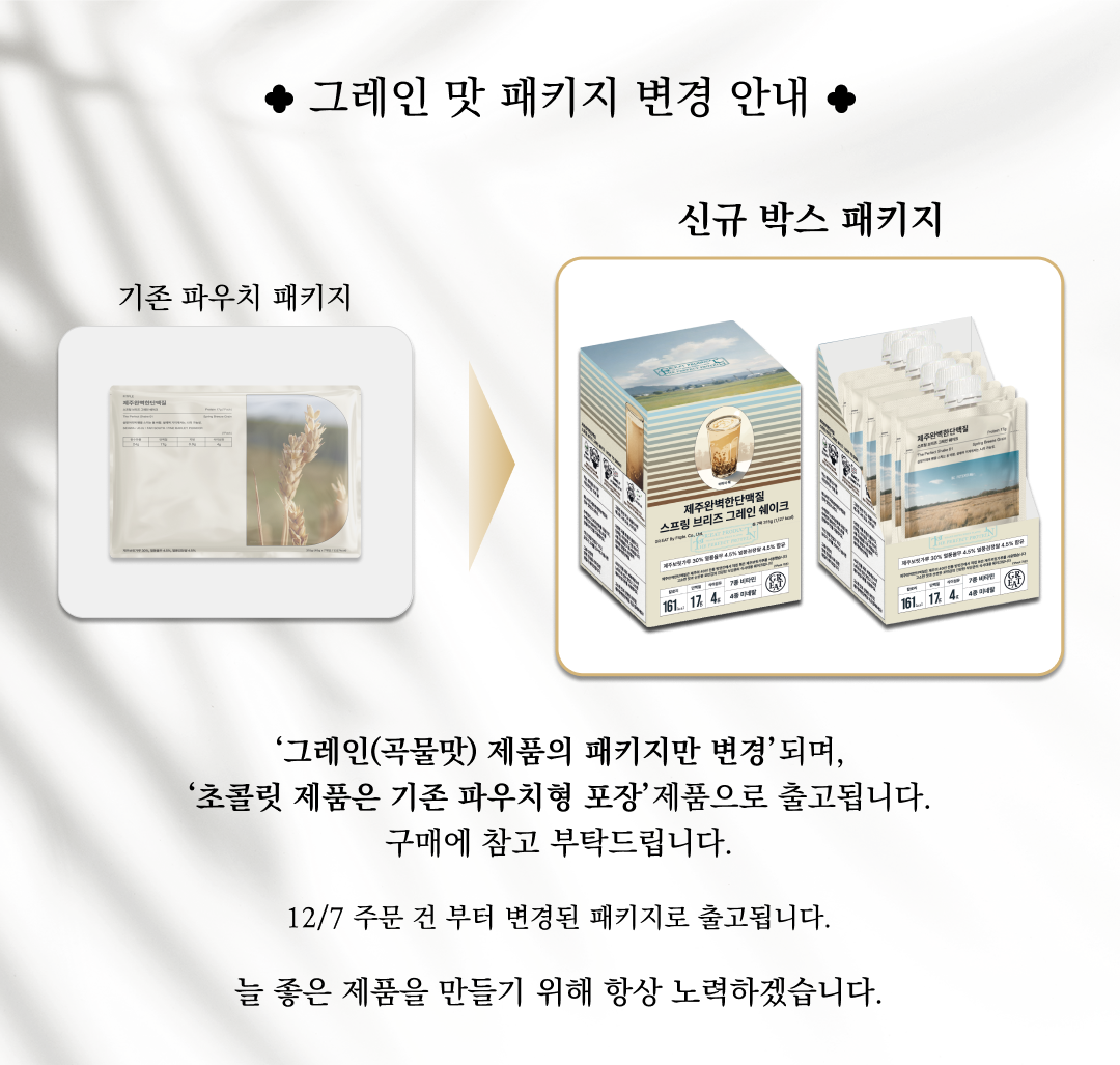 그레인 및 패키지 변경 안내 : 그레인 및 패키지 변경 안내 신규 박스 패키지 기존 파우치 패키지