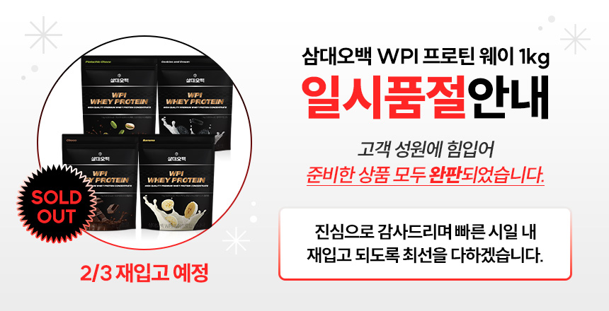 삼대오백 WPI 프로틴 웨이 1kg 품절 안내 : 삼대오백 WPI 프로틴 웨이 1kg 일시품절안내 SOLD OUT 2/3 재입고 예정