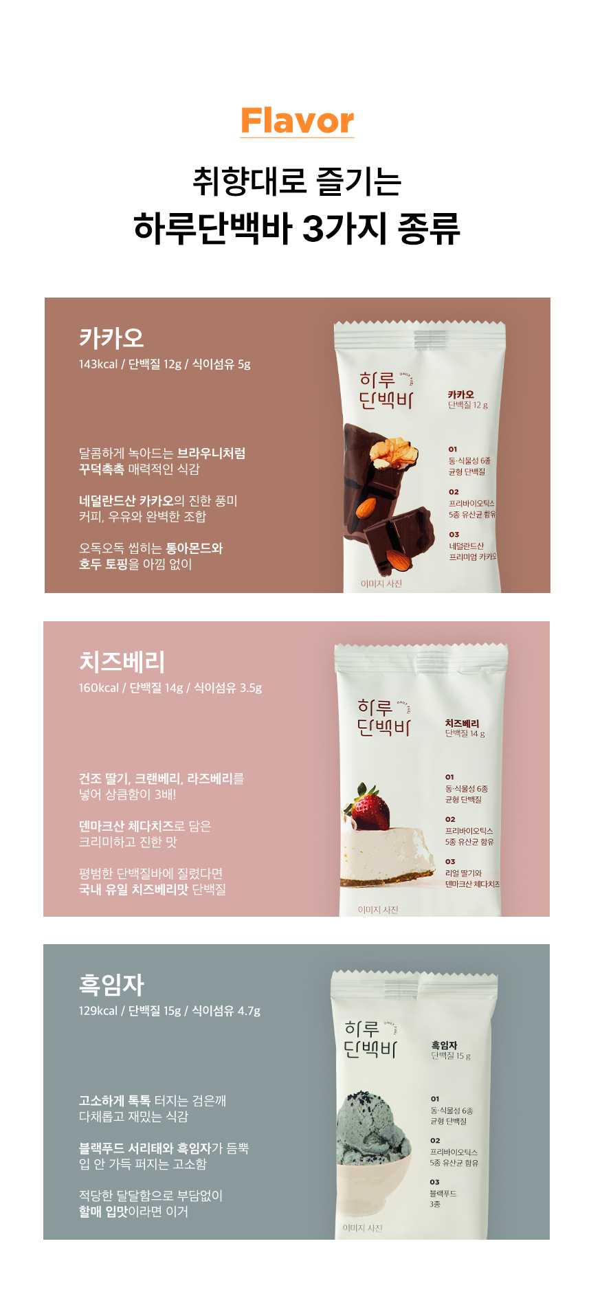 하루단백바 4가지 맛 소개 : Flavor 취향대로 즐기는 하루단백바 4가지 종류 카카오 치즈베리 블론디오트 흑임자