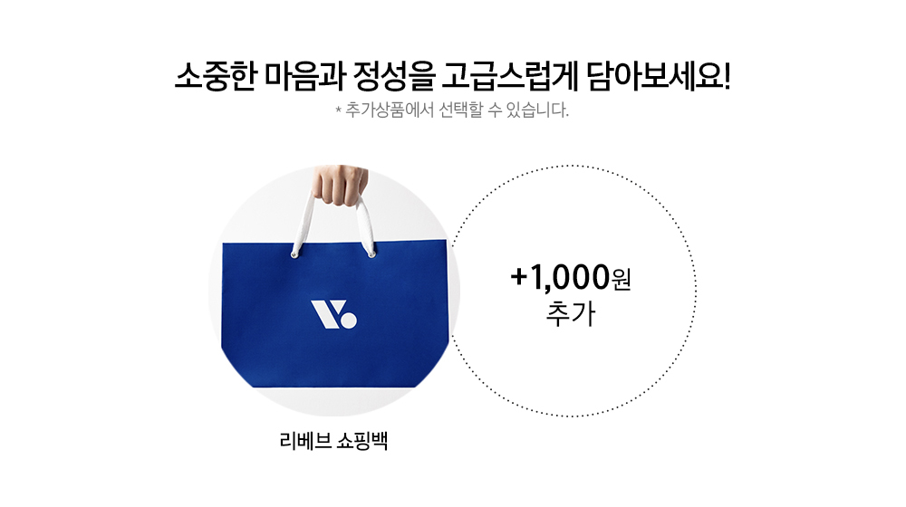 리베브 쇼핑백 추가 구매 안내 : 소중한 마음과 정성을 고급스럽게 담아보세요! +1,000원 추가 리베브 쇼핑백