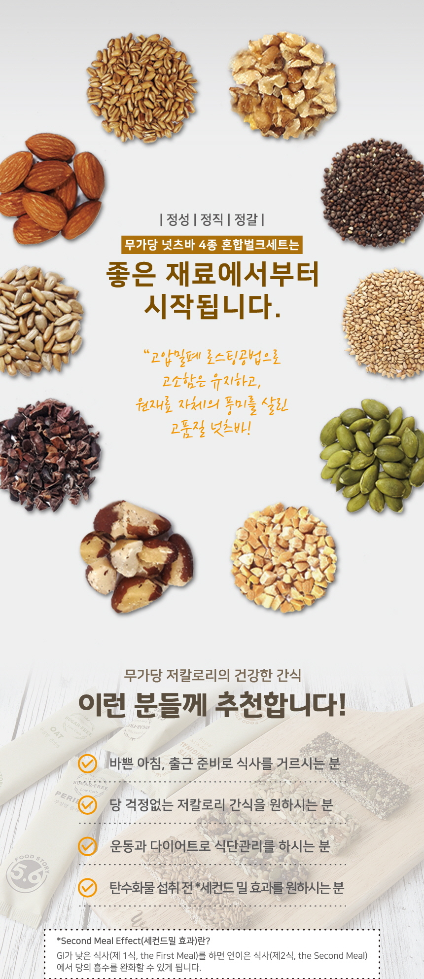 다양한 견과류와 씨앗을 소개하는 건강식품 광고 : 정성 정직 정갈 무가당 넛초바 4종 혼합법그세트는 좋은 재료에서부터 시작됩니다. 고알칼리 호르몬밸런스를 교정하는 유지하고, 현재를 자신의 몸이를 살린 고품질 넛초바! 무가당 저칼로리의 건강한 간식 이런 분들께 추천합니다!