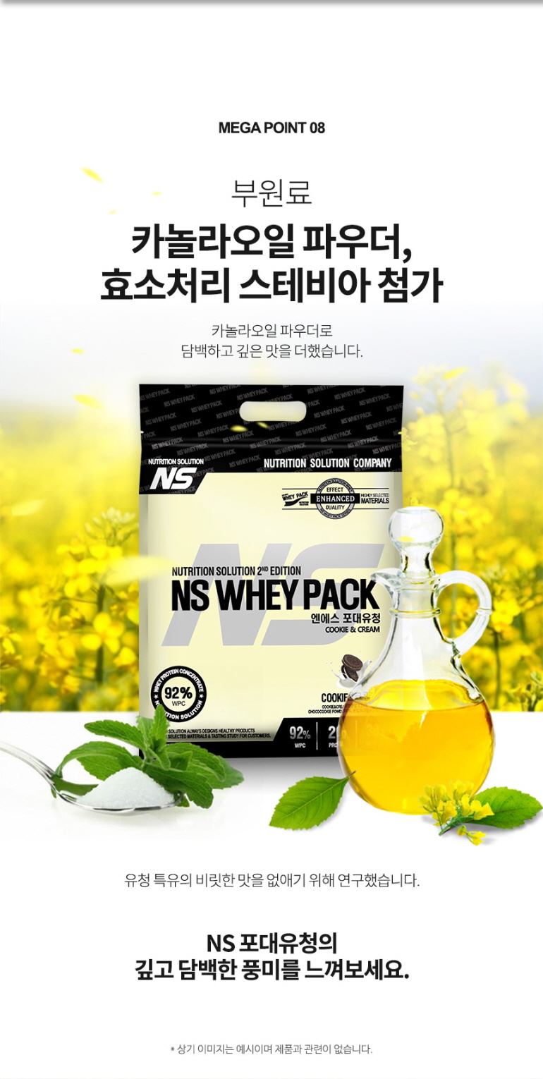 NS 유청 단백질 제품 광고 : MEGA POINT 08 부원료 카놀라오일 파우더, 효소처리 스테비아 첨가 NS WHEY PACK