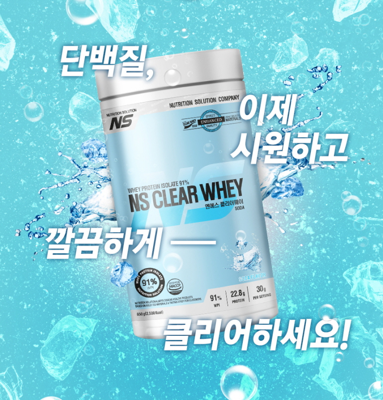 NS 클리어 웨이 프로틴 제품 광고 : 단백질, 이제 시원하고 깔끔하게 클리어하세요! NS CLEAR WHEY