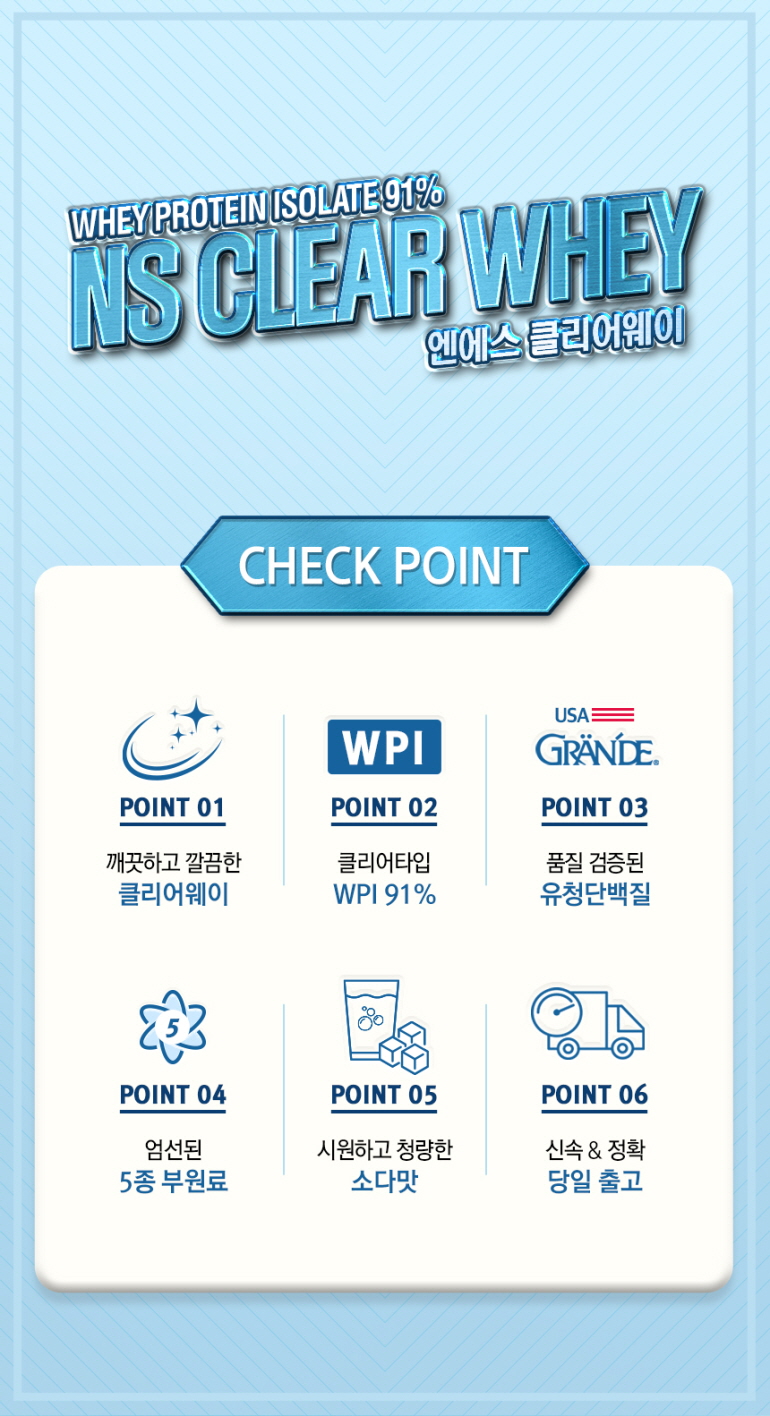 NS 클리어 웨이 단백질 보충제의 주요 특징 소개 : WHEY PROTEIN ISOLATE 91% NS CLEAR WHEY 엔에스 클리어웨이 CHECK POINT