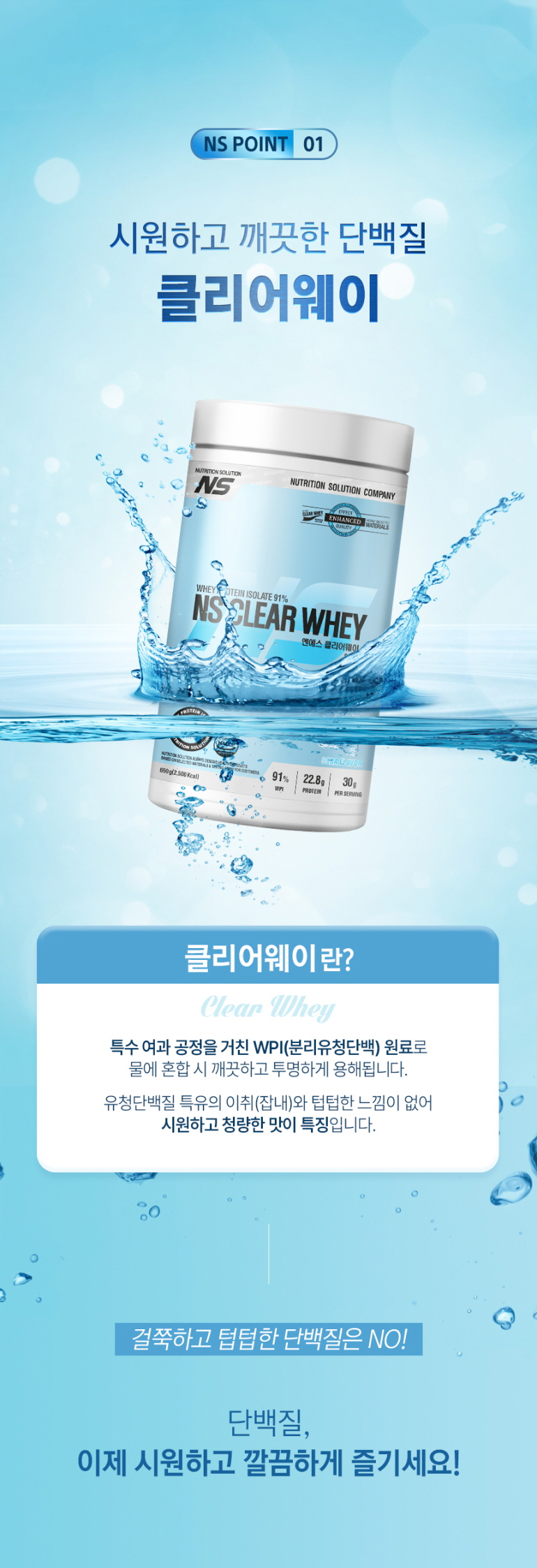 NS 클리어 웨이 단백질 보충제 광고 : NS POINT 01 시원하고 깨끗한 단백질 클리어웨이 NS CLEAR WHEY