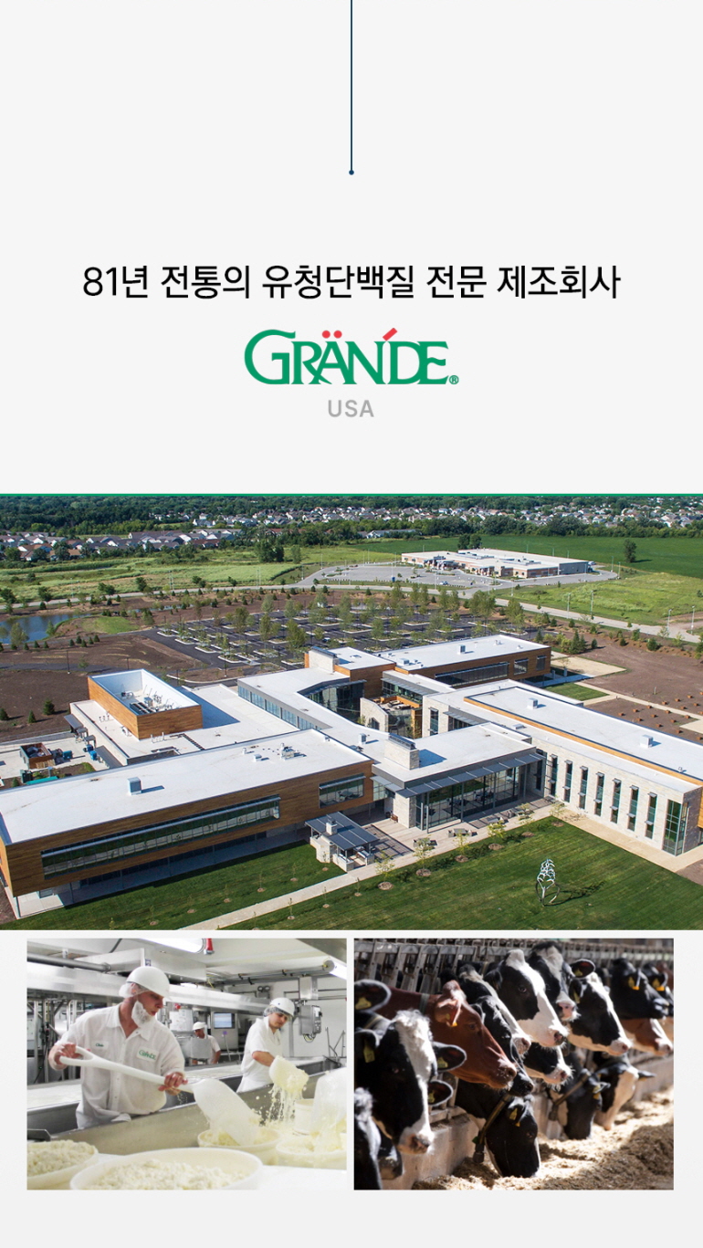 그란데 USA: 81년 전통의 유청단백질 전문 제조회사 : 81년 전통의 유청단백질 전문 제조회사 GRANDE USA