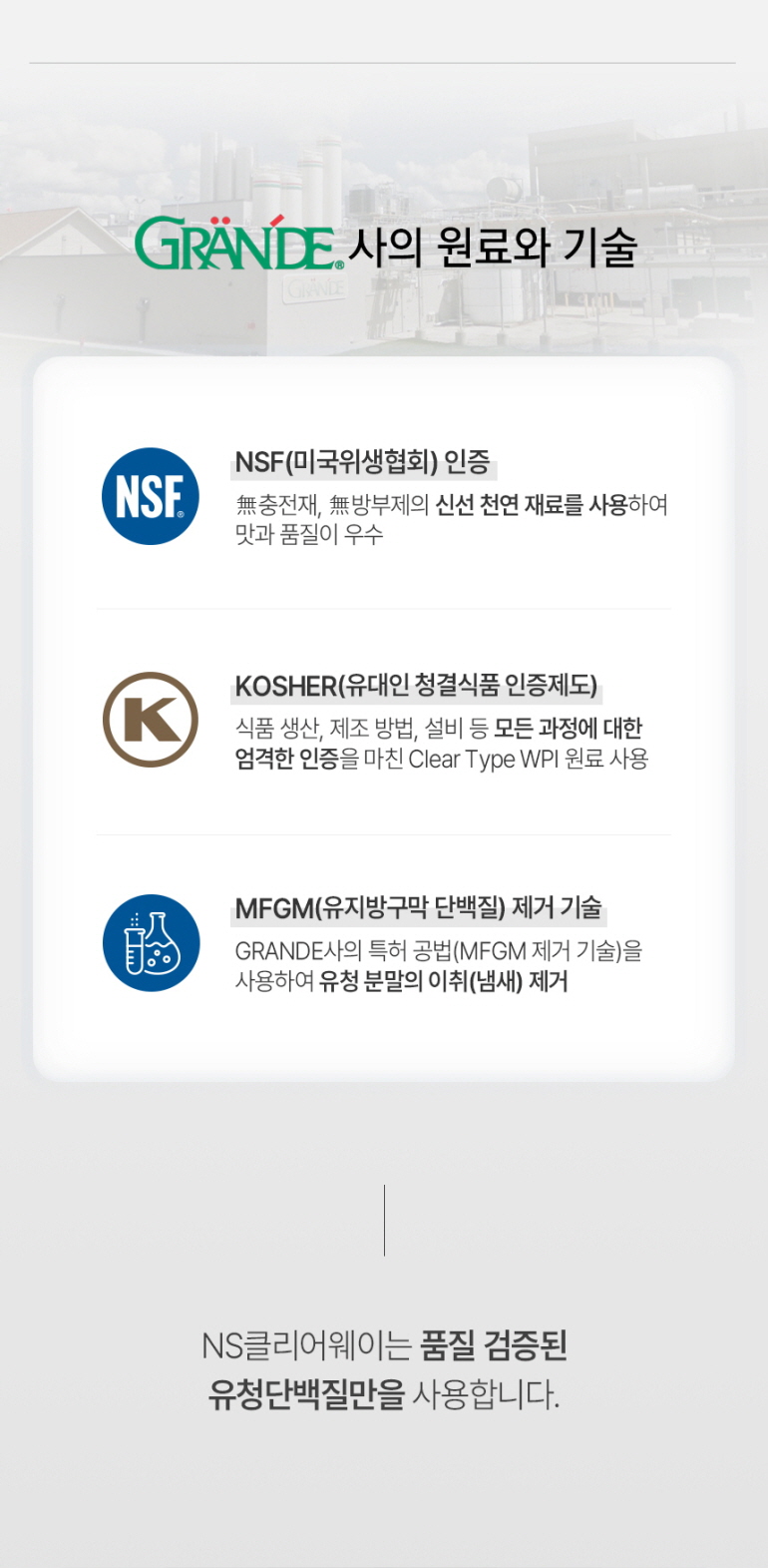 GRANDE사의 원료와 기술 인증 정보 : GRANDE사의 원료와 기술 NSF인증 KOSHER인증 MFGM제거 기술