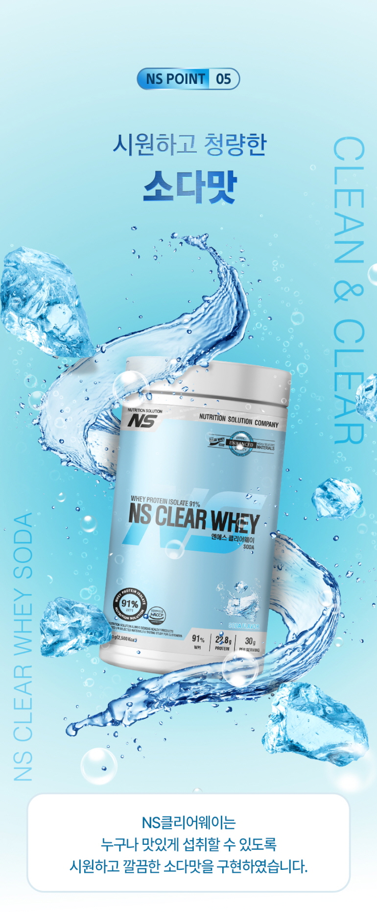 NS 클리어 웨이 단백질 보충제 광고 : NS POINT 05 시원하고 청량한 소다맛 NS CLEAR WHEY