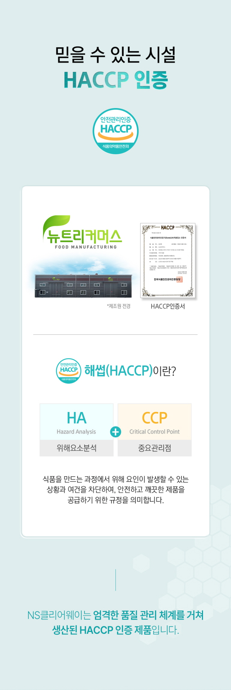 HACCP 인증 시설과 그 의미에 대한 설명 : 믿을 수 있는 시설 HACCP 인증 해썹(HACCP)이란? HA + CCP